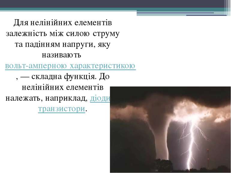 Для нелінійних елементів залежність між силою струму та падінням напруги, яку...