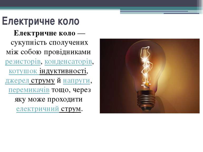 Електричне коло Електричне коло — сукупність сполучених між собою провідникам...