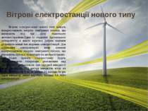Вітрові електростанції нового типу Вітрові електростанції нового типу можуть ...