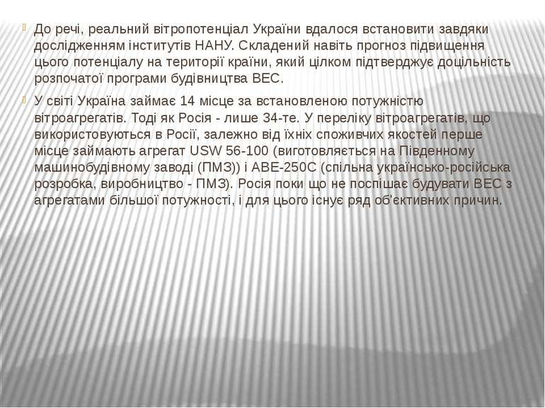 До речі, реальний вітропотенціал України вдалося встановити завдяки досліджен...