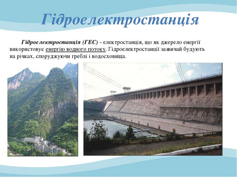 Гідроелектростанція Гідроелектростанція (ГЕС) - електростанція, що як джерело...