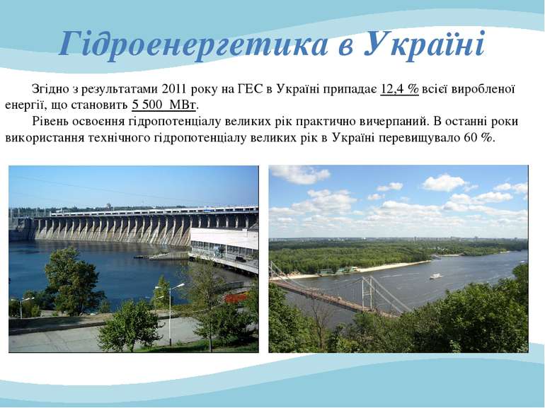 Згідно з результатами 2011 року на ГЕС в Україні припадає 12,4 % всієї виробл...