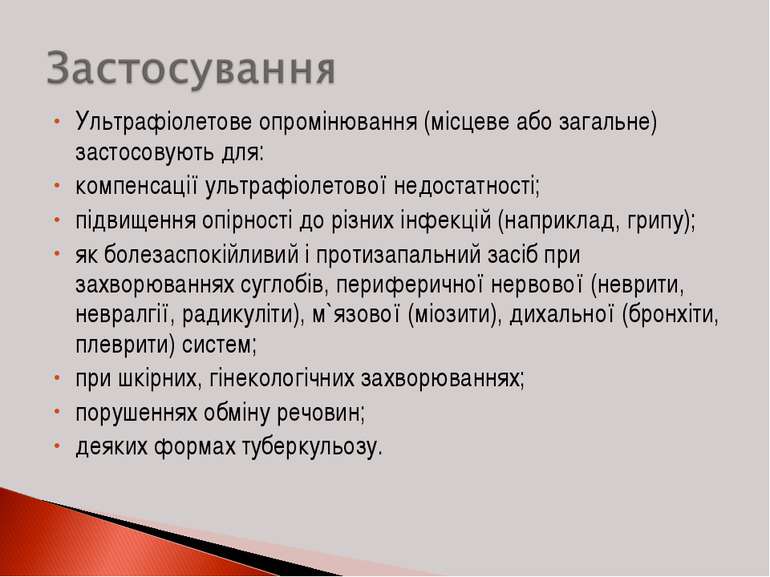 Ультрафіолетове опромінювання (місцеве або загальне) застосовують для: компен...