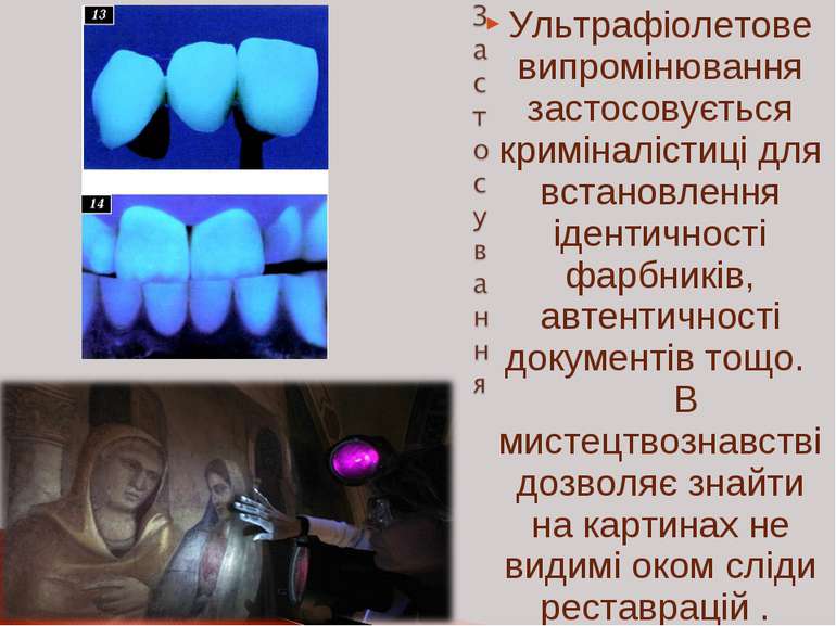 Ультрафіолетове випромінювання застосовується криміналістиці для встановлення...