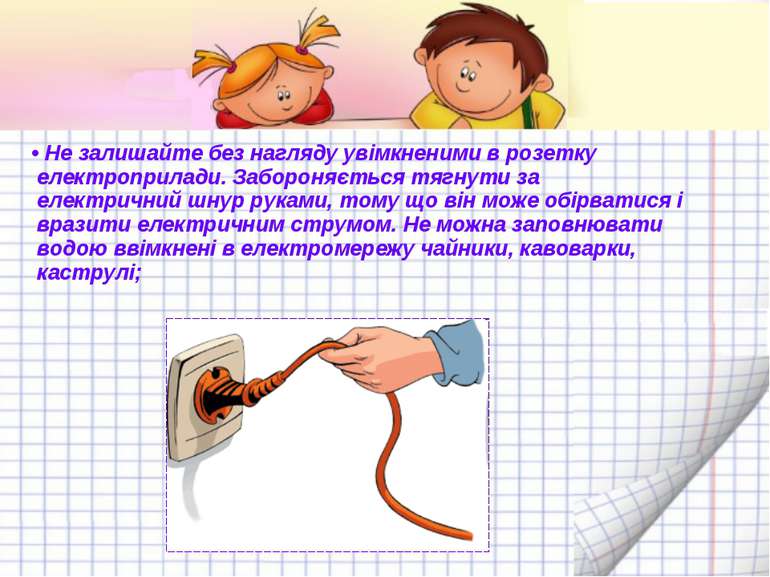 • Не залишайте без нагляду увімкненими в розетку електроприлади. Забороняєтьс...