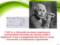 У 1917 р. А. Ейнштейн на основі теоретичного аналізу дійшов висновку, що пере...