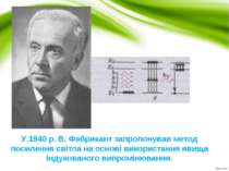 У 1940 р. В. Фабрикант запропонував метод посилення світла на основі використ...
