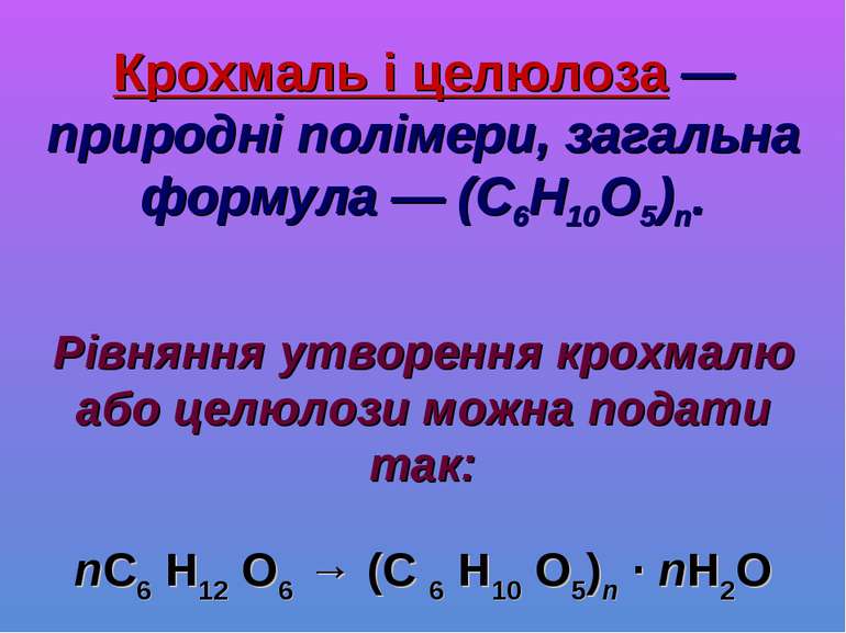 Крохмаль і целюлоза — природні полімери, загальна формула — (C6H10О5)n. Рівня...