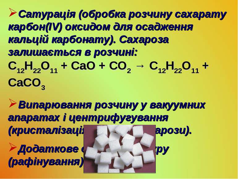 Сатурація (обробка розчину сахарату карбон(IV) оксидом для осадження кальцій ...