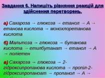 Завдання 6. Напишіть рівняння реакцій для здійснення перетворень. а) Сахароза...