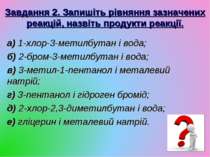 Завдання 2. Запишіть рівняння зазначених реакцій, назвіть продукти реакції. а...