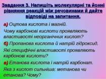 Завдання 3. Напишіть молекулярні та йонні рівняння реакцій між речовинами й д...