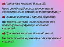 г) Пропанова кислота й кальцій. Чому серед карбонових кислот немає газоподібн...