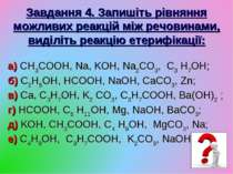 Завдання 4. Запишіть рівняння можливих реакцій між речовинами, виділіть реакц...