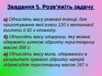 Завдання 5. Розв’яжіть задачу а) Обчисліть масу ромової есенції, для приготув...