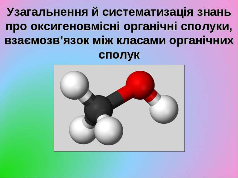 Узагальнення й систематизація знань про оксигеновмісні органічні сполуки, вза...