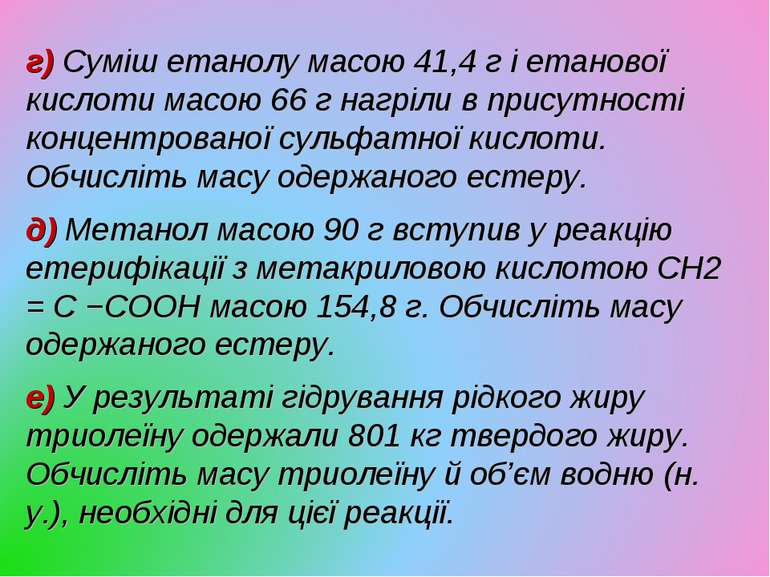 г) Суміш етанолу масою 41,4 г і етанової кислоти масою 66 г нагріли в присутн...