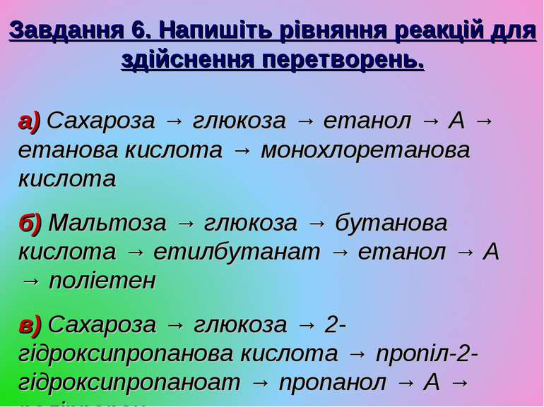 Завдання 6. Напишіть рівняння реакцій для здійснення перетворень. а) Сахароза...