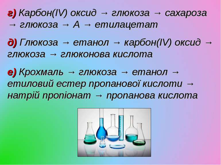 г) Карбон(IV) оксид → глюкоза → сахароза → глюкоза → А → етилацетат д) Глюкоз...