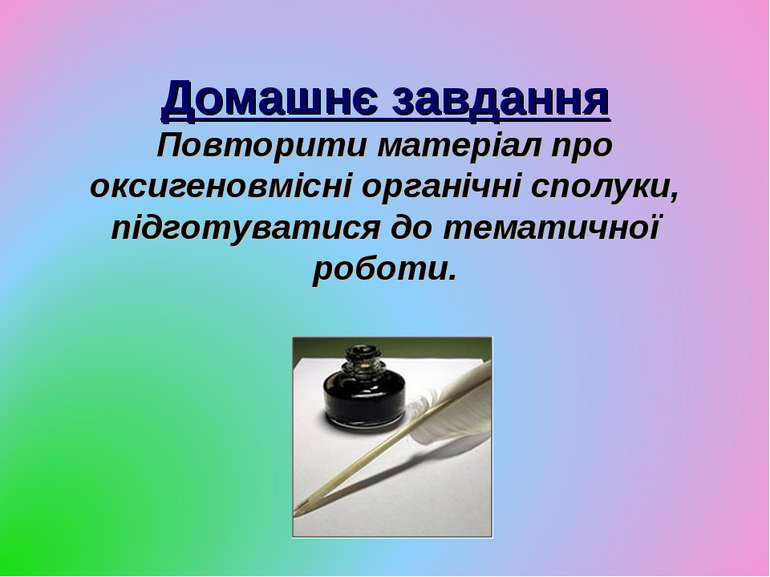 Домашнє завдання Повторити матеріал про оксигеновмісні органічні сполуки, під...