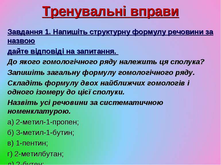 Завдання 1. Напишіть структурну формулу речовини за назвою дайте відповіді на...