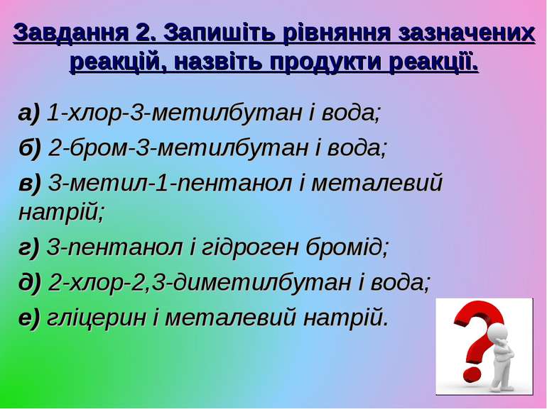 Завдання 2. Запишіть рівняння зазначених реакцій, назвіть продукти реакції. а...