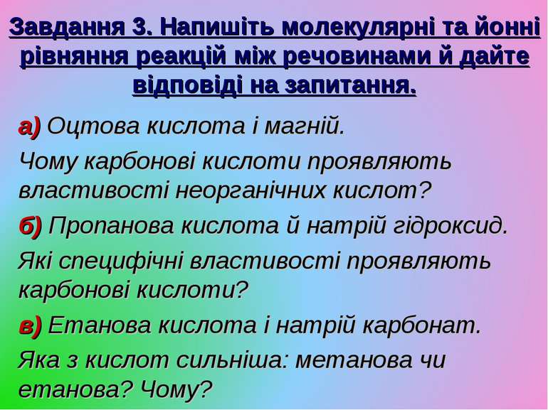 Завдання 3. Напишіть молекулярні та йонні рівняння реакцій між речовинами й д...