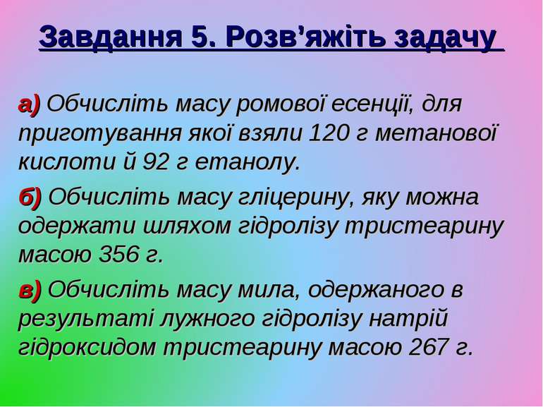 Завдання 5. Розв’яжіть задачу а) Обчисліть масу ромової есенції, для приготув...