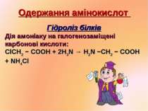 Одержання амінокислот Гідроліз білків Дія амоніаку на галогенозаміщені карбон...