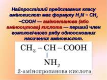 Найпростіший представник класу амінокислот має формулу H2N − CH2 −COOH — амін...