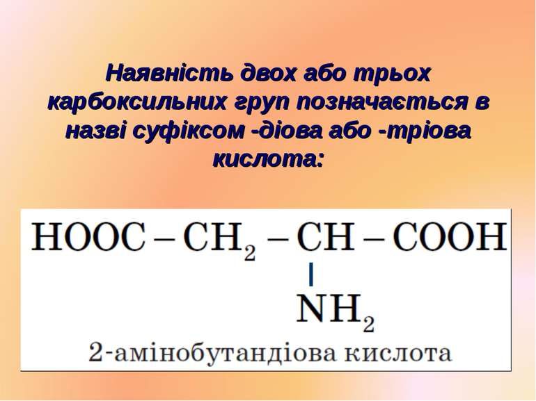 Наявність двох або трьох карбоксильних груп позначається в назві суфіксом -ді...