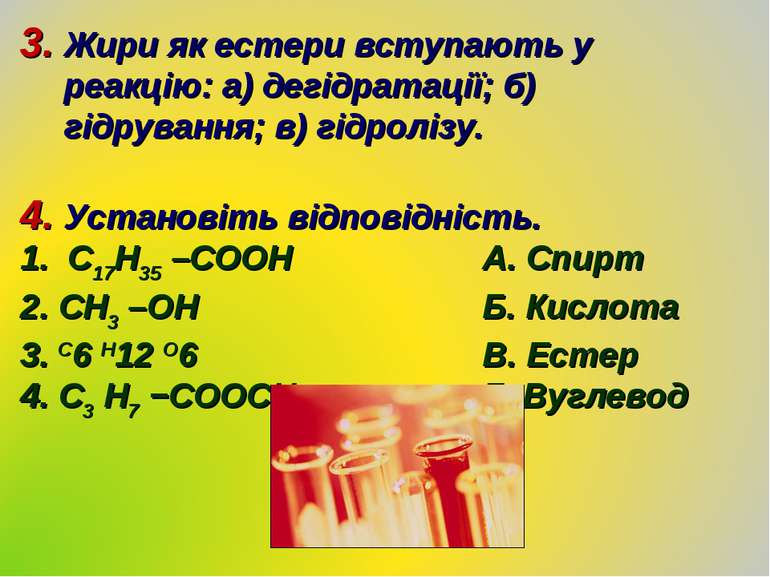 Жири як естери вступають у реакцію: а) дегідратації; б) гідрування; в) гідрол...