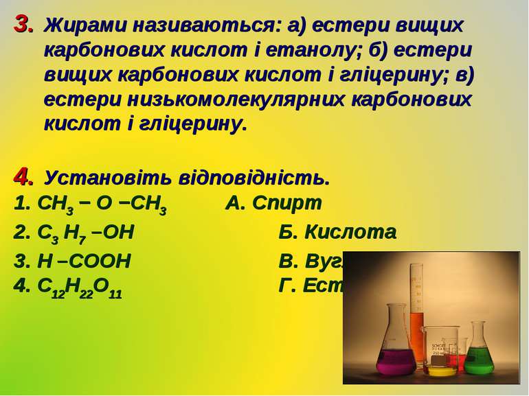 Жирами називаються: а) естери вищих карбонових кислот і етанолу; б) естери ви...