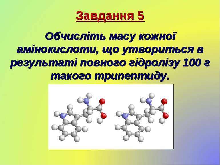 Завдання 5 Обчисліть масу кожної амінокислоти, що утвориться в результаті пов...