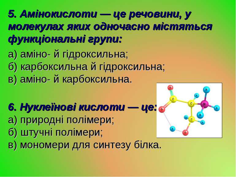 5. Амінокислоти — це речовини, у молекулах яких одночасно містяться функціона...
