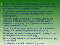 1. Приготуйте тимчасовий препарат листка елодеї, використовуючи холодну воду,...