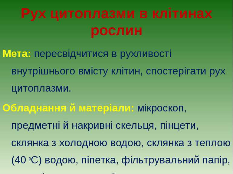 Рух цитоплазми в клітинах рослин Мета: пересвідчитися в рухливості внутрішньо...