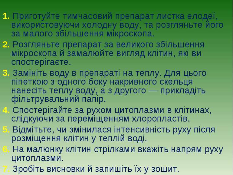 1. Приготуйте тимчасовий препарат листка елодеї, використовуючи холодну воду,...