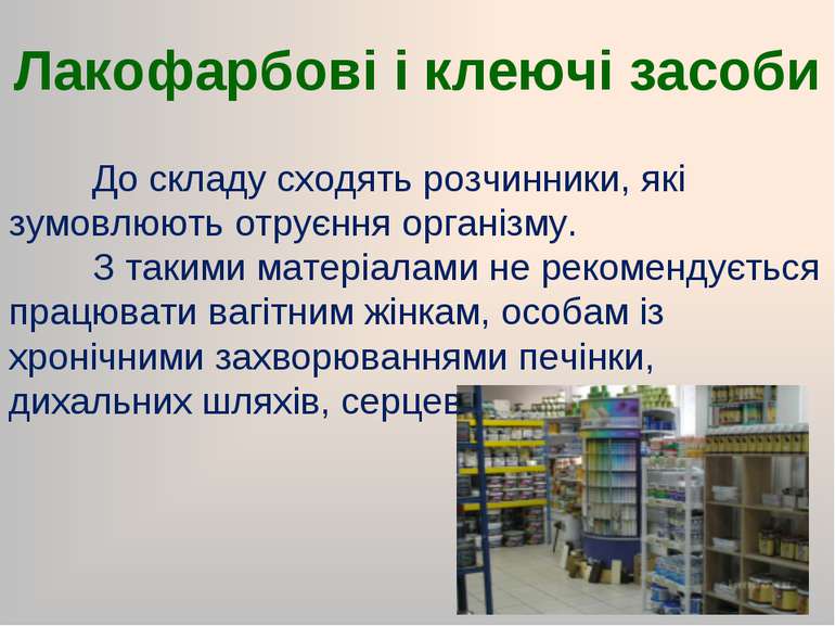 Лакофарбові і клеючі засоби До складу сходять розчинники, які зумовлюють отру...