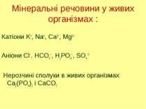 Мінеральні речовини у живих організмах : Катіони K+, Na+, Ca2+, Mg2+ Аніони C...