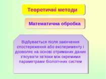 Теоретичні методи Математична обробка Відбувається після закінчення спостереж...