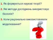 1. Як формуються наукові теорії? 2. Які методи досліджень використовує біолог...