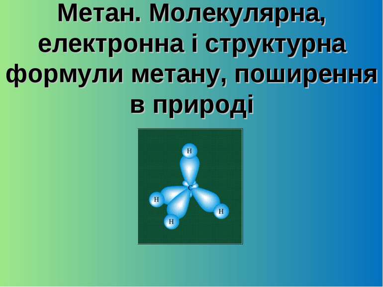 Метан. Молекулярна, електронна і структурна формули метану, поширення в природі