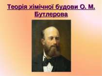 Теорія хімічної будови О. М. Бутлерова