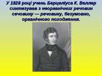 У 1828 році учень Берцеліуса К. Веллер синтезував з неорганічних речовин сечо...