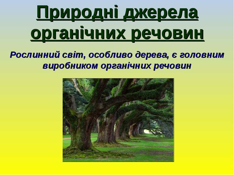 Природні джерела органічних речовин Рослинний світ, особливо дерева, є головн...