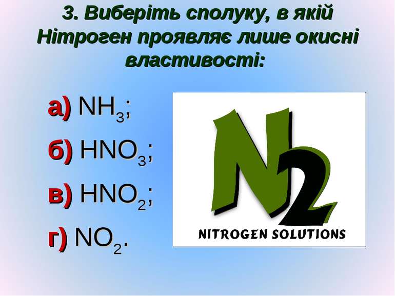 3. Виберіть сполуку, в якій Нітроген проявляє лише окисні властивості: а) NH3...