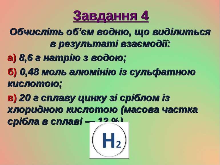 Завдання 4 Обчисліть об’єм водню, що виділиться в результаті взаємодії: а) 8,...