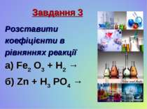 Завдання 3 Розставити коефіцієнти в рівняннях реакції а) Fe2 O3 + H2 → б) Zn ...