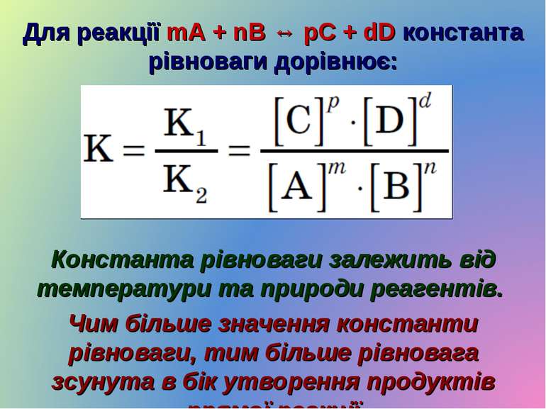 Для реакції mA + nB ↔ pC + dD константа рівноваги дорівнює: Константа рівнова...